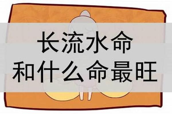 长流水命的含义及其对命运的影响解析 长流水命的含义及其对命运的影响解析