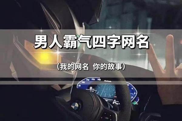 打造与众不同的四字霸气名字