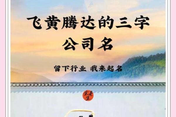 三个字公司名字大全,助力企业品牌快速崛起 三个字公司名字大全,助力企业品牌快速崛起