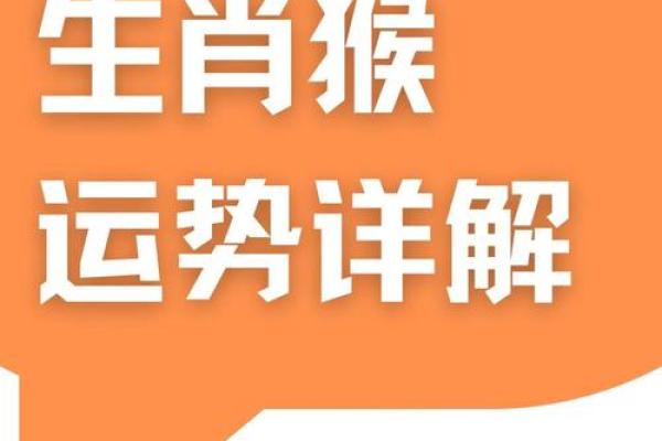猴年夫妻的婚姻运势分析：女猴男猴如何携手共度一生