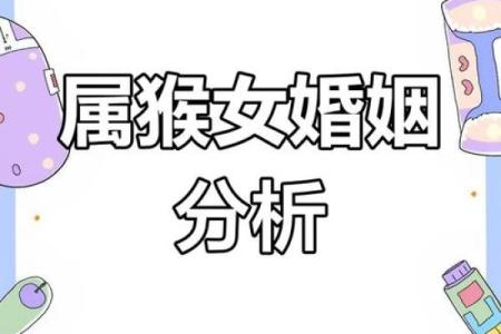 猴年夫妻的婚姻运势分析：女猴男猴如何携手共度一生