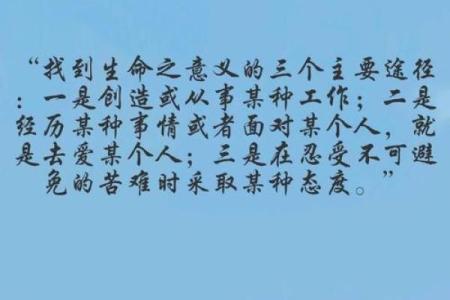 西是命的意义与价值探索：带给你的人生好处