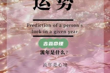 八字年运势：如何逆袭，抓住好运的关键