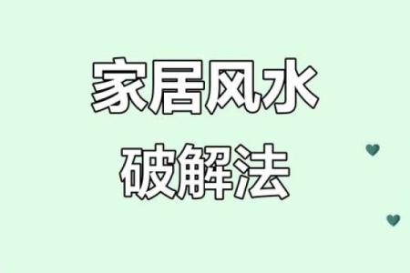 家居风水败局如何影响健康与运势