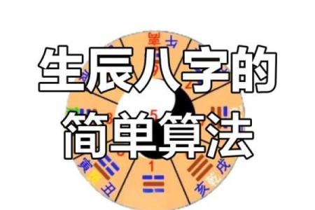 生辰八字解析：如何通过出生日期了解命运走向