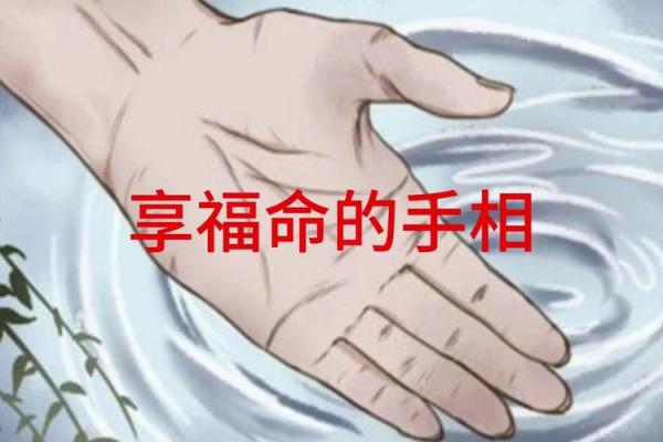 享福命运的背后，是什么样的品质