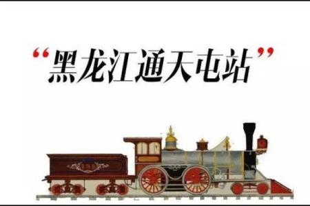 车站位置对办公环境风水的影响探讨