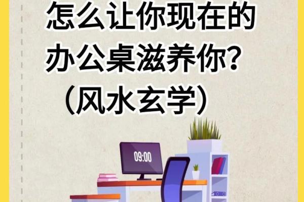 破解办公室风水禁忌助力职场运势提升