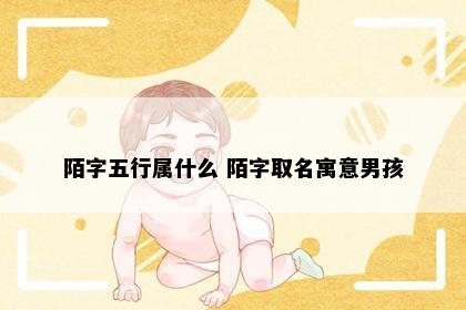 陌字五行属什么 陌字取名寓意男孩