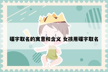 碟字取名的寓意和含义 女孩用碟字取名