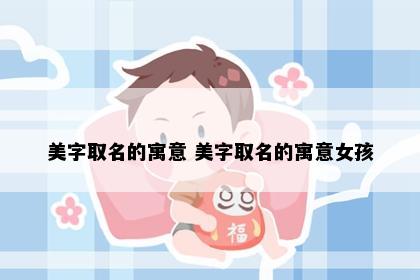 美字取名的寓意 美字取名的寓意女孩