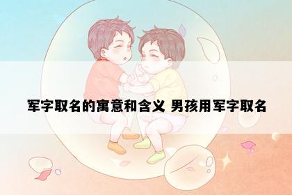 军字取名的寓意和含义 男孩用军字取名