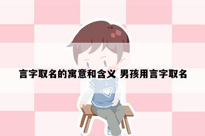 言字取名的寓意和含义 男孩用言字取名