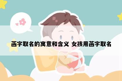 菡字取名的寓意和含义 女孩用菡字取名