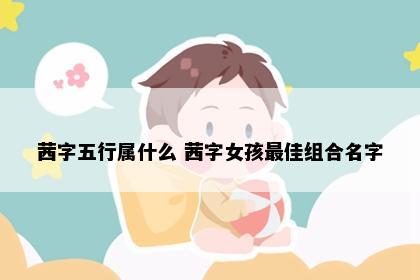 茜字五行属什么 茜字女孩最佳组合名字
