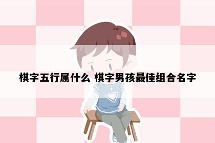 棋字五行属什么 棋字男孩最佳组合名字