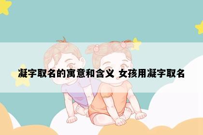 凝字取名的寓意和含义 女孩用凝字取名