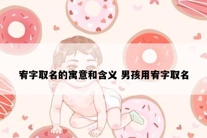 宥字取名的寓意和含义 男孩用宥字取名