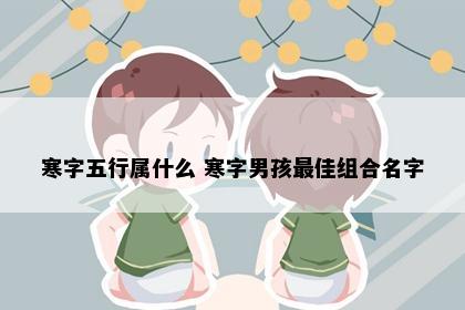寒字五行属什么 寒字男孩最佳组合名字