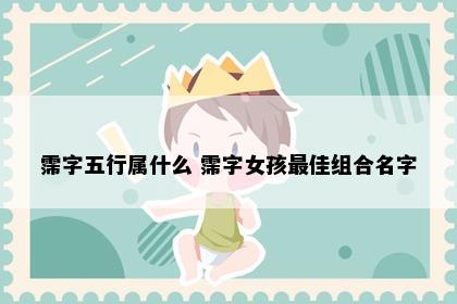 霈字五行属什么 霈字女孩最佳组合名字