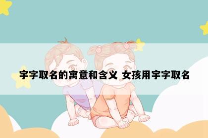 宇字取名的寓意和含义 女孩用宇字取名