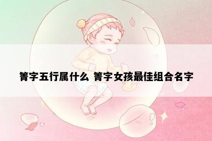 箐字五行属什么 箐字女孩最佳组合名字