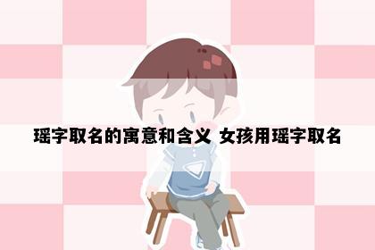 瑶字取名的寓意和含义 女孩用瑶字取名