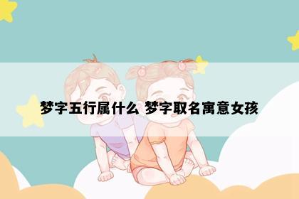 梦字五行属什么 梦字取名寓意女孩