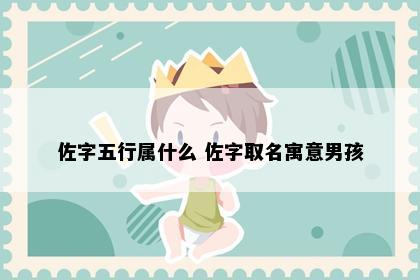 佐字五行属什么 佐字取名寓意男孩