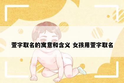 萱字取名的寓意和含义 女孩用萱字取名