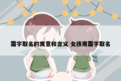 霜字取名的寓意和含义 女孩用霜字取名