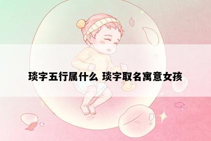 琰字五行属什么 琰字取名寓意女孩