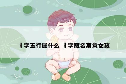 玥字五行属什么 玥字取名寓意女孩
