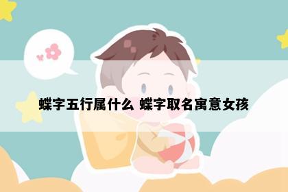 蝶字五行属什么 蝶字取名寓意女孩