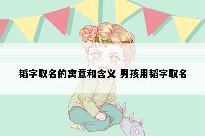 韬字取名的寓意和含义 男孩用韬字取名