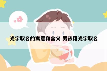 光字取名的寓意和含义 男孩用光字取名