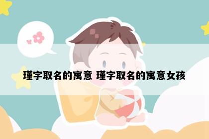 瑾字取名的寓意 瑾字取名的寓意女孩