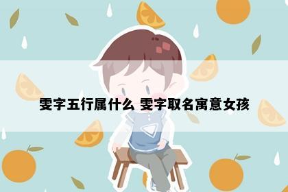 雯字五行属什么 雯字取名寓意女孩
