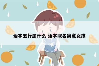 语字五行属什么 语字取名寓意女孩