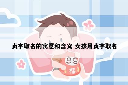 贞字取名的寓意和含义 女孩用贞字取名