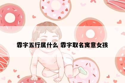 霏字五行属什么 霏字取名寓意女孩