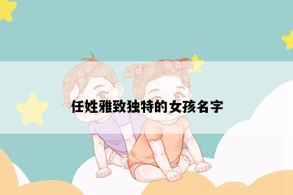 任姓雅致独特的女孩名字