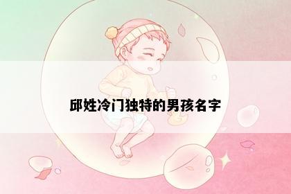 邱姓冷门独特的男孩名字