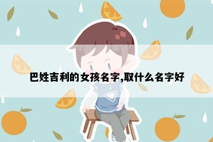 巴姓吉利的女孩名字,取什么名字好