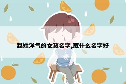 赵姓洋气的女孩名字,取什么名字好