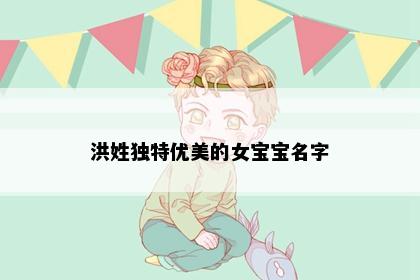 洪姓独特优美的女宝宝名字