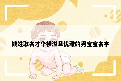 钱姓取名才华横溢且优雅的男宝宝名字