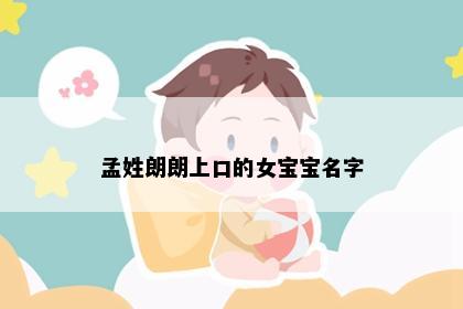 孟姓朗朗上口的女宝宝名字