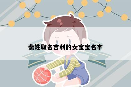 裴姓取名吉利的女宝宝名字
