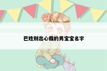 巴姓别出心裁的男宝宝名字